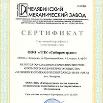 Сертификат ЧМЗ